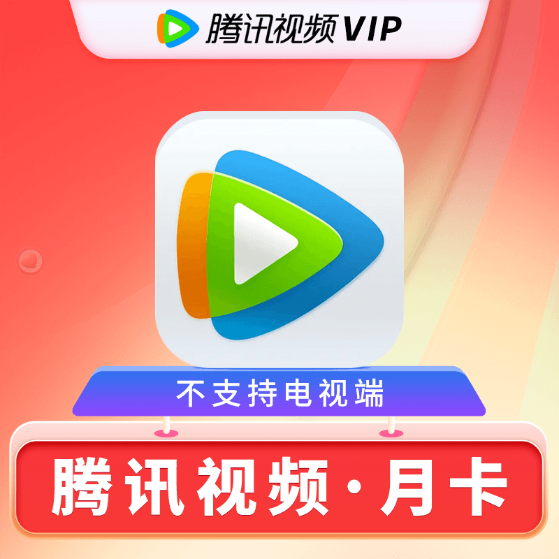 哪里充值騰訊視頻會員最便宜？